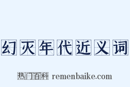 幻灭年代近义词是什么意思的图片